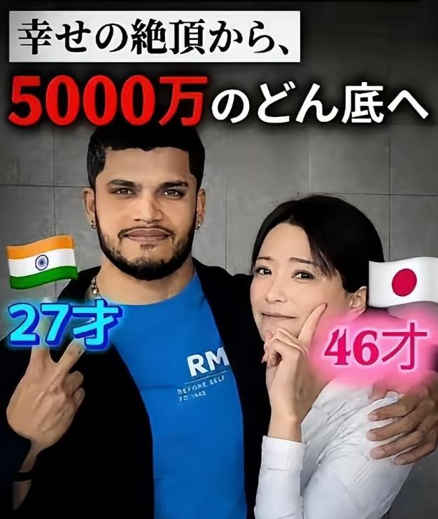 27岁的印度男子，46岁的日本女子，相差19岁。
两人通过网络认识后发展成恋爱关