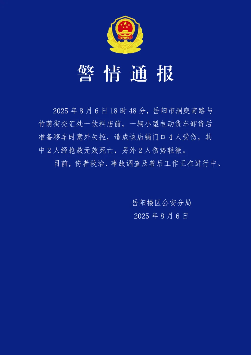 #警方通报库迪卡车撞进茶颜门店#【#警方通报卡车撞进茶颜门店造成2死2伤# 】8