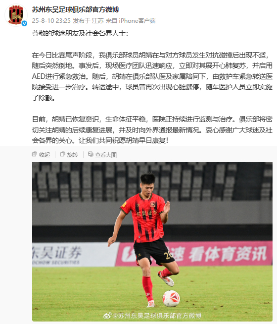 【#俱乐部回应球员赛中倒地晕厥被送医#】#倒地送医的球员胡靖已恢复意识#目前，胡
