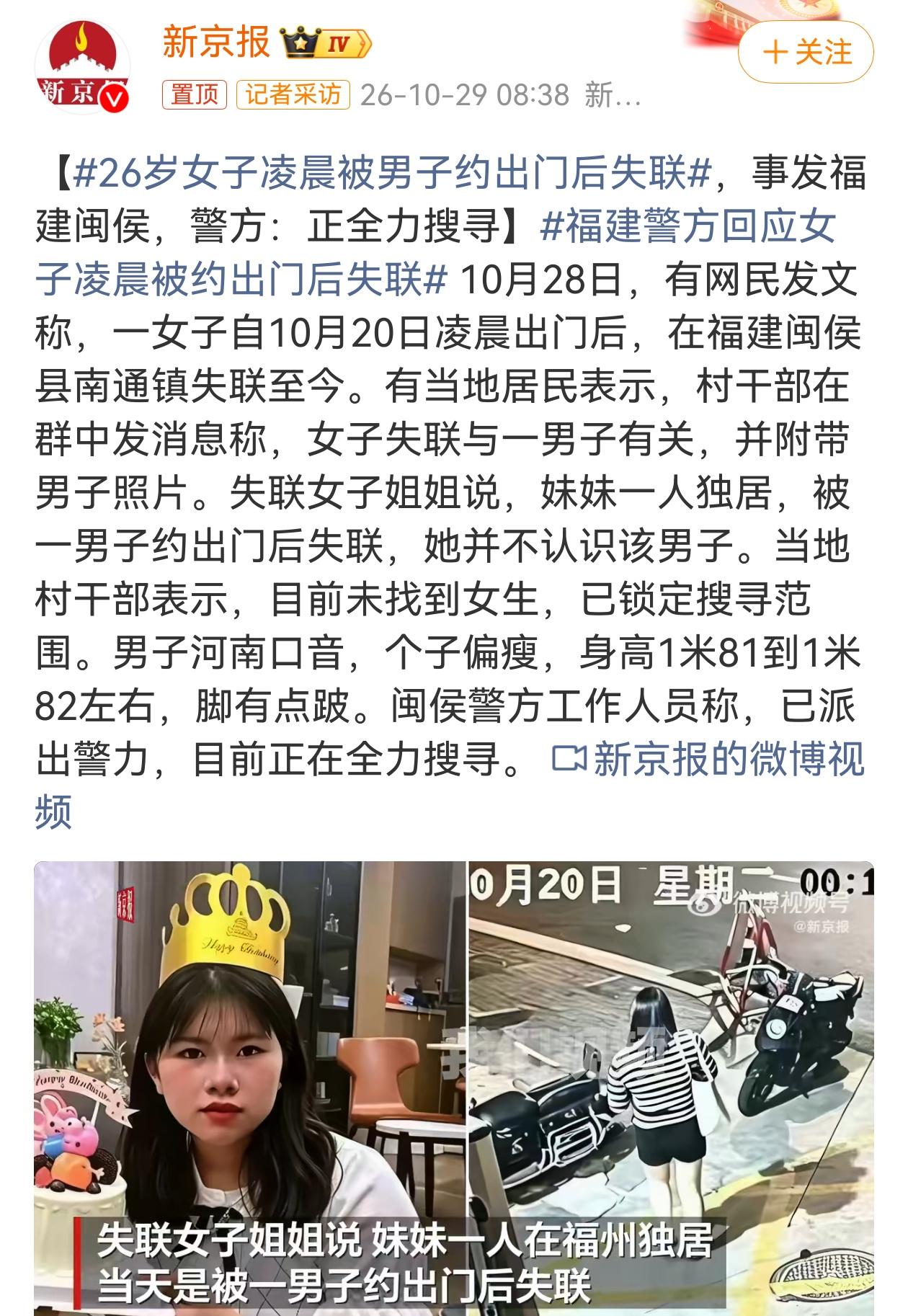 福建闽侯一名26岁独居女子在10月20日凌晨被一名陌生男子约出门后，失联超一周手