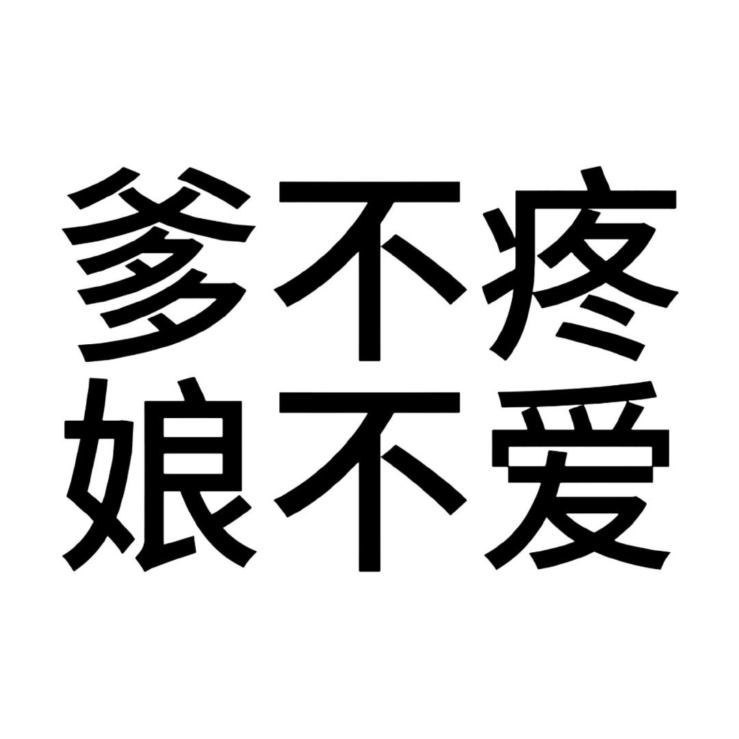 栩你渝生  我说白了，我白说了，零合体，零互动，无联系，无见面，无直播，给指南自