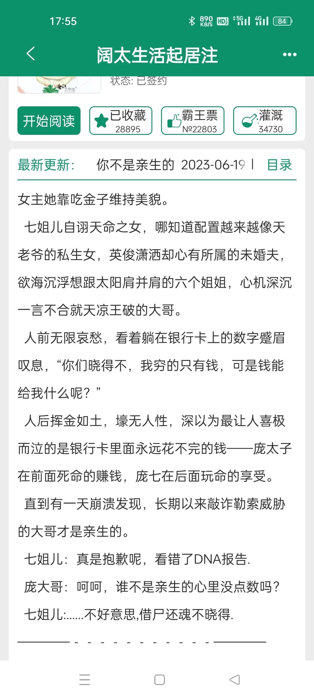 阔太生活起居注，作者张大姑娘。港风狗血