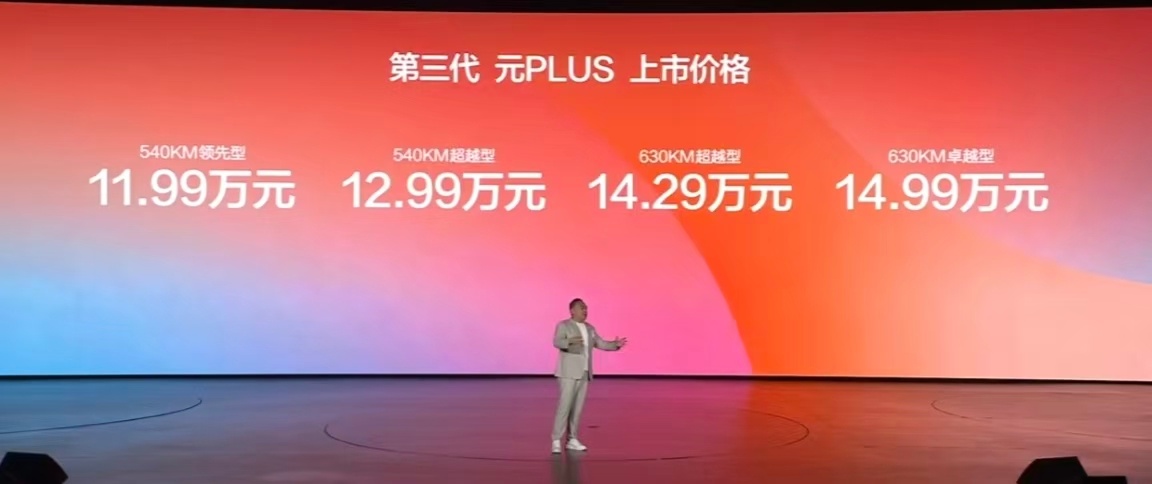 闪充SUV第三代元PLUS上市11.99万起第三代元PLUS 正式上市11.99
