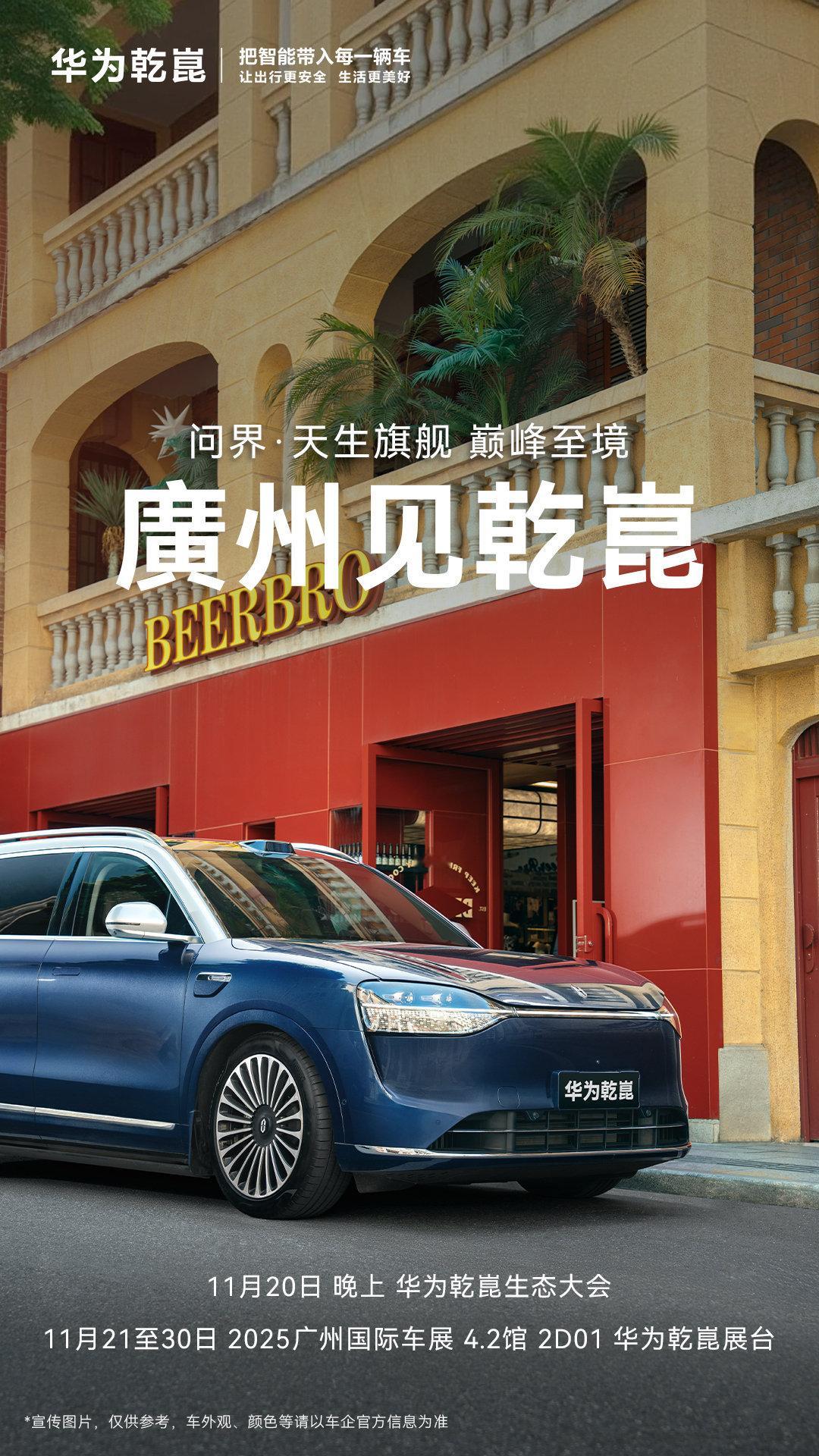 广州见乾崑！11月21日至30日，2025广州国际车展华为乾崑展台，等你来逛！