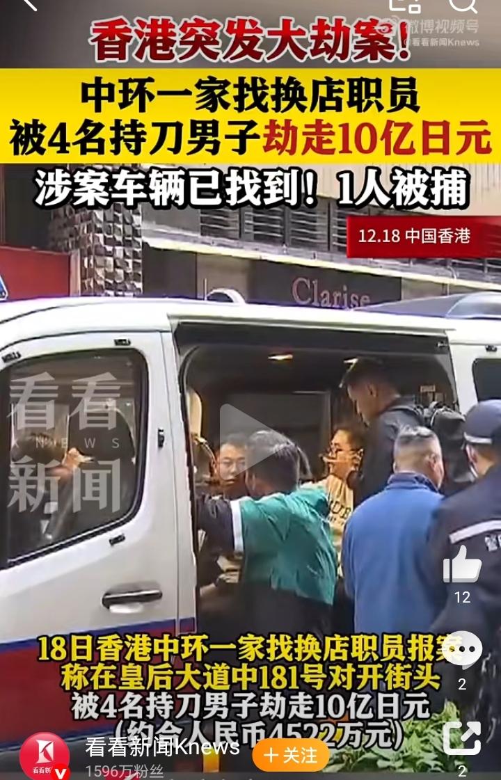 香港中环突发惊天劫案：四名持刀歹徒劫走10亿日元，警方火速缉捕一人仍追缉其余嫌犯