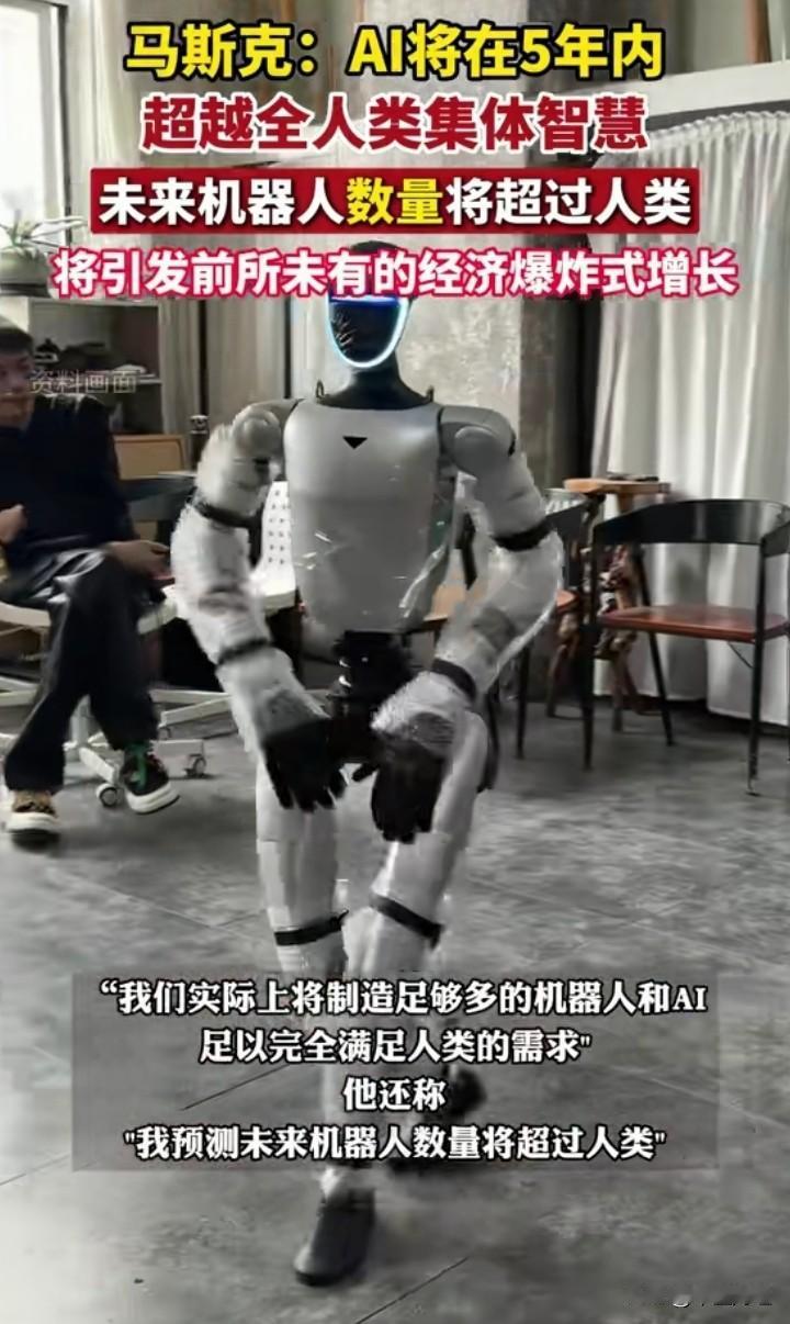 【机器人】马斯克说未来机器人数量会超过人类，每人都会有自己的机器人，这画面想想还