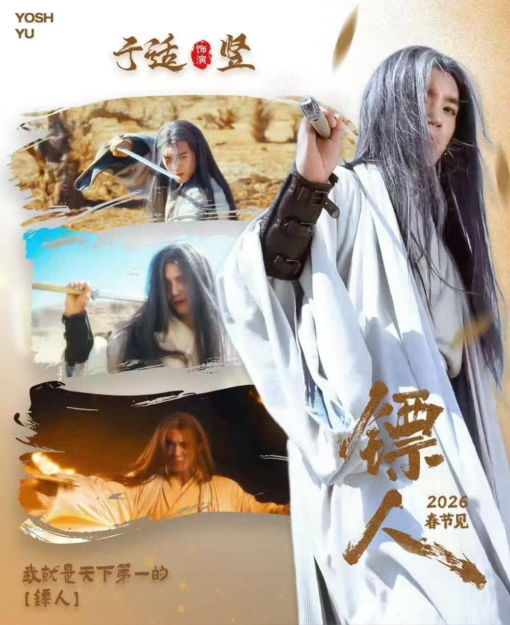 于适杀回春节档于适连续两年登春节档于适yosh于适镖人镖人 策马江湖，热血开年。