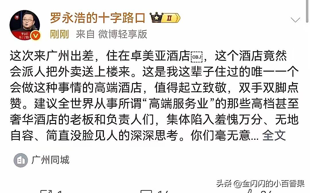 罗永浩住高级大酒店竟然也不道德的点外卖，还吐槽是第一次享受外卖送到门口的福利。诶