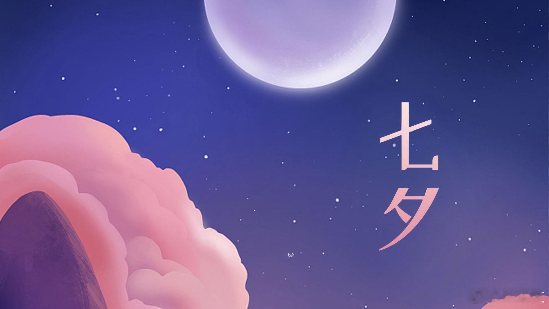 本人七夕最大的愿望 七夕不必执着于浪漫仪式，我的愿望简单又实在。愿身边亲友平安顺