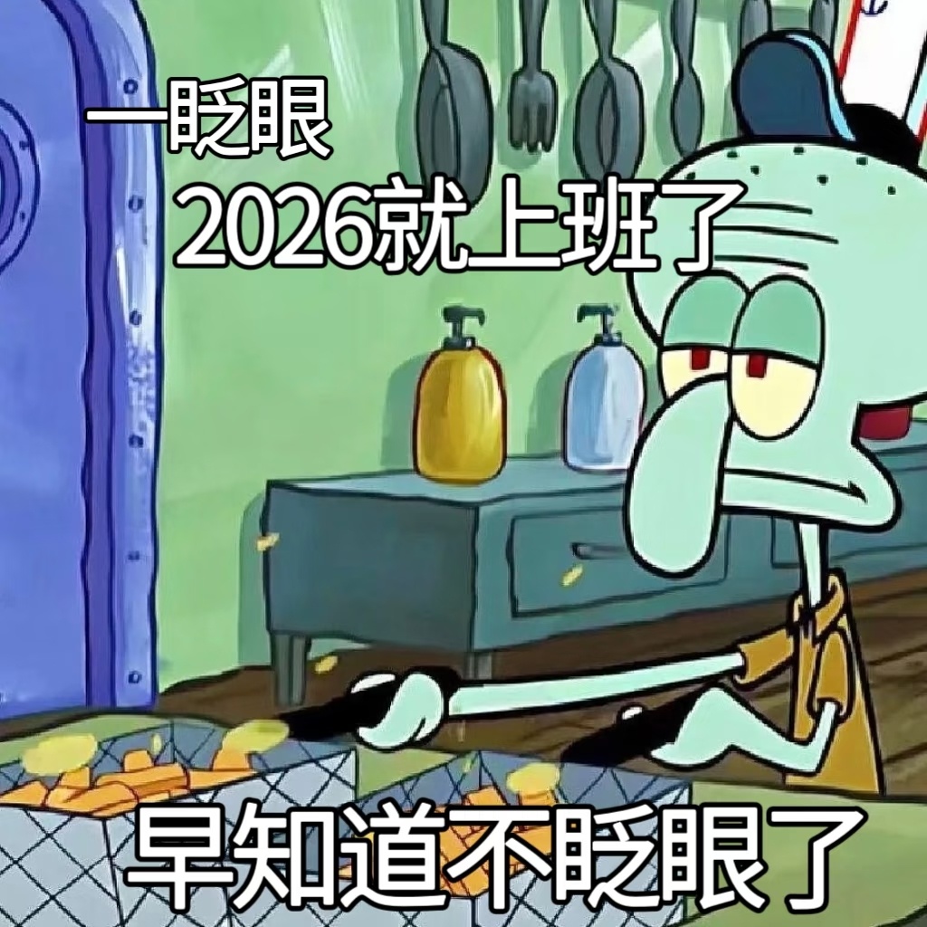 开工大吉节后返工的心情是: 