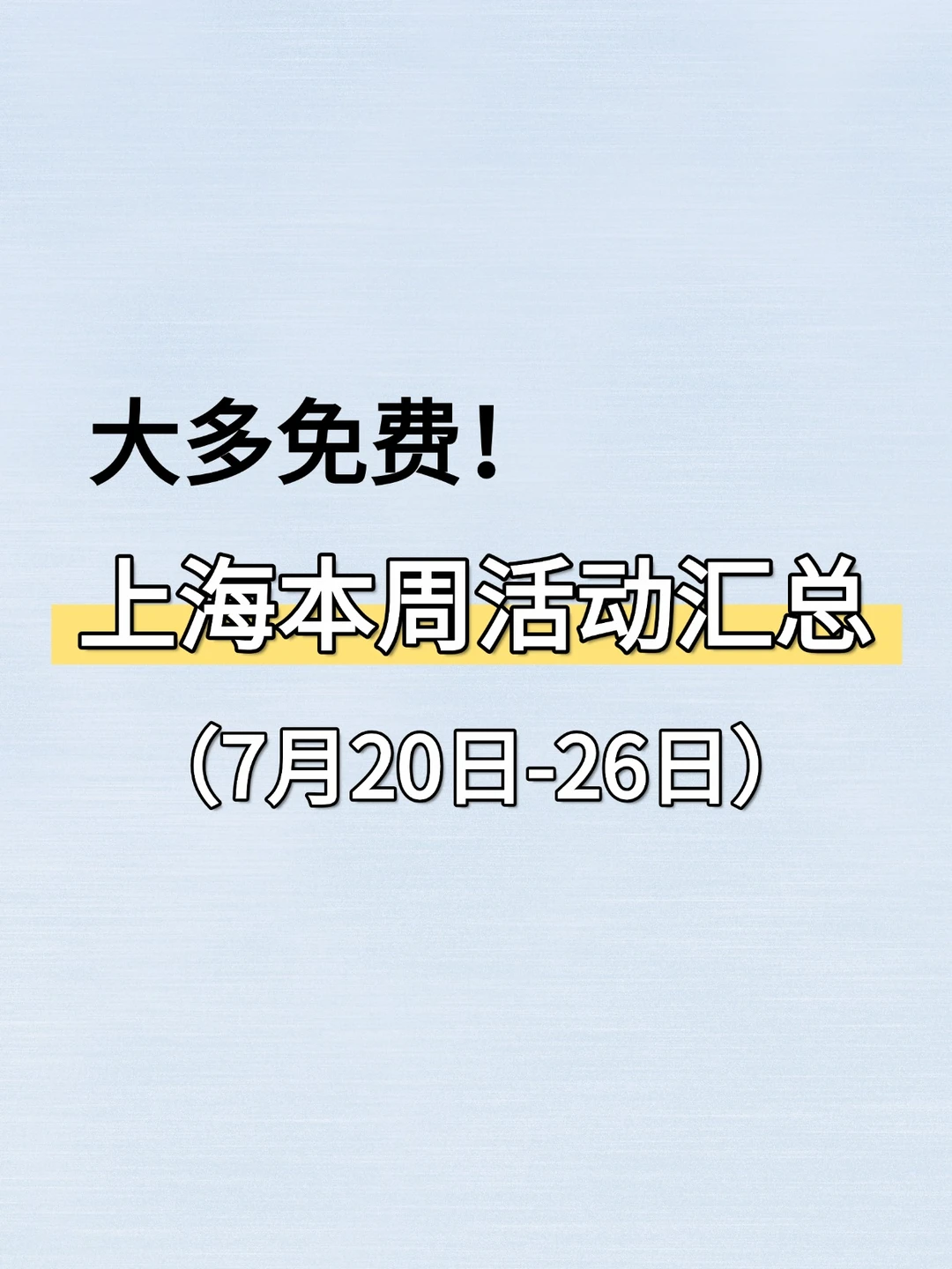 大多免费！上海本周7.20-7.26活动汇总