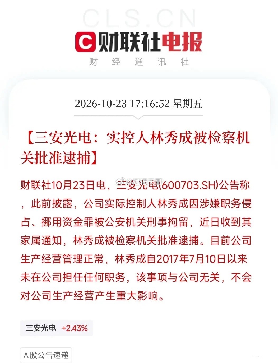 突发利空！真意外，一颗刑事级别的雷，砸向了LED芯片龙头三安光电。就在今晚，三安