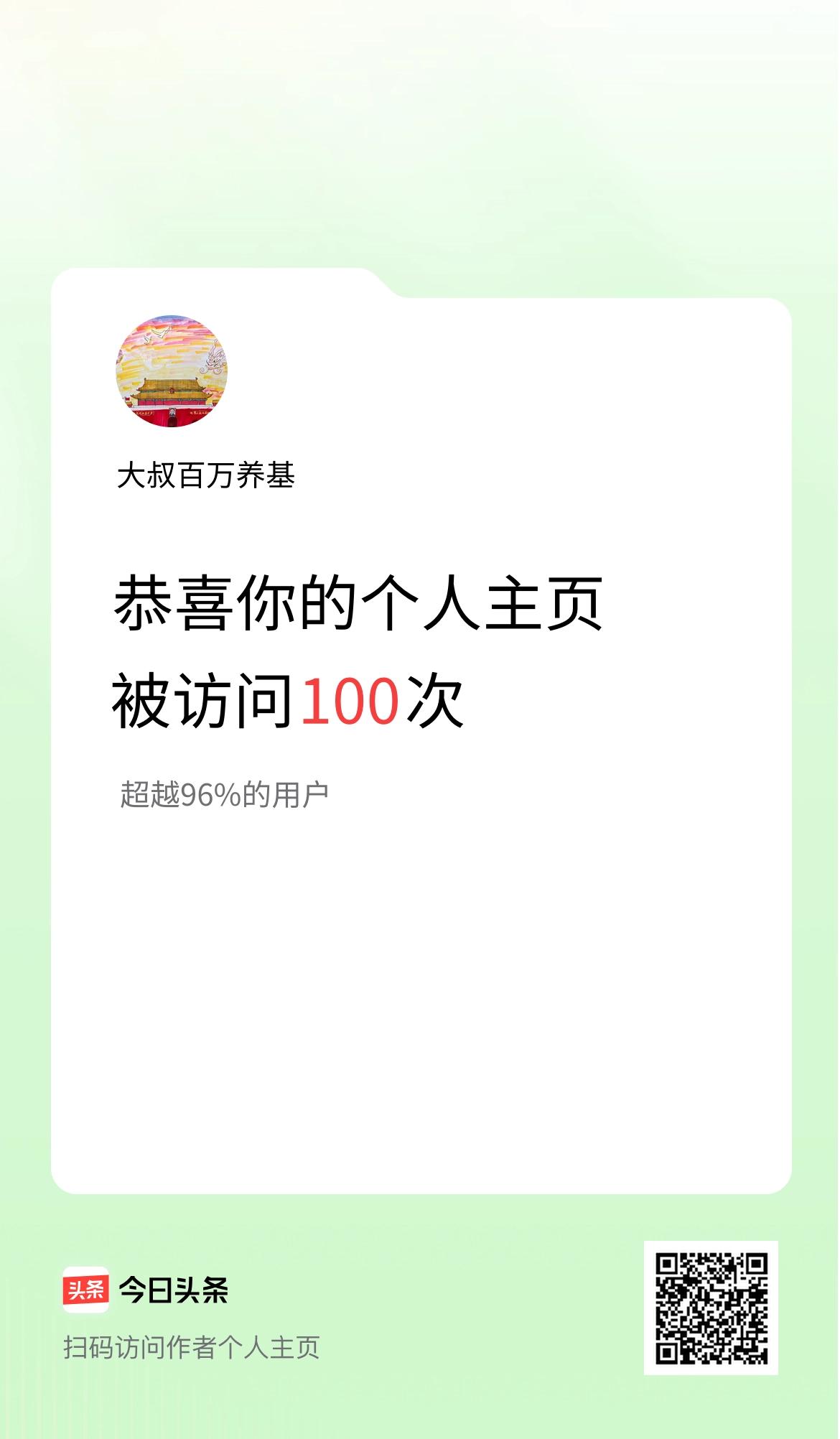 我的头条个人主页被访问100次啦！