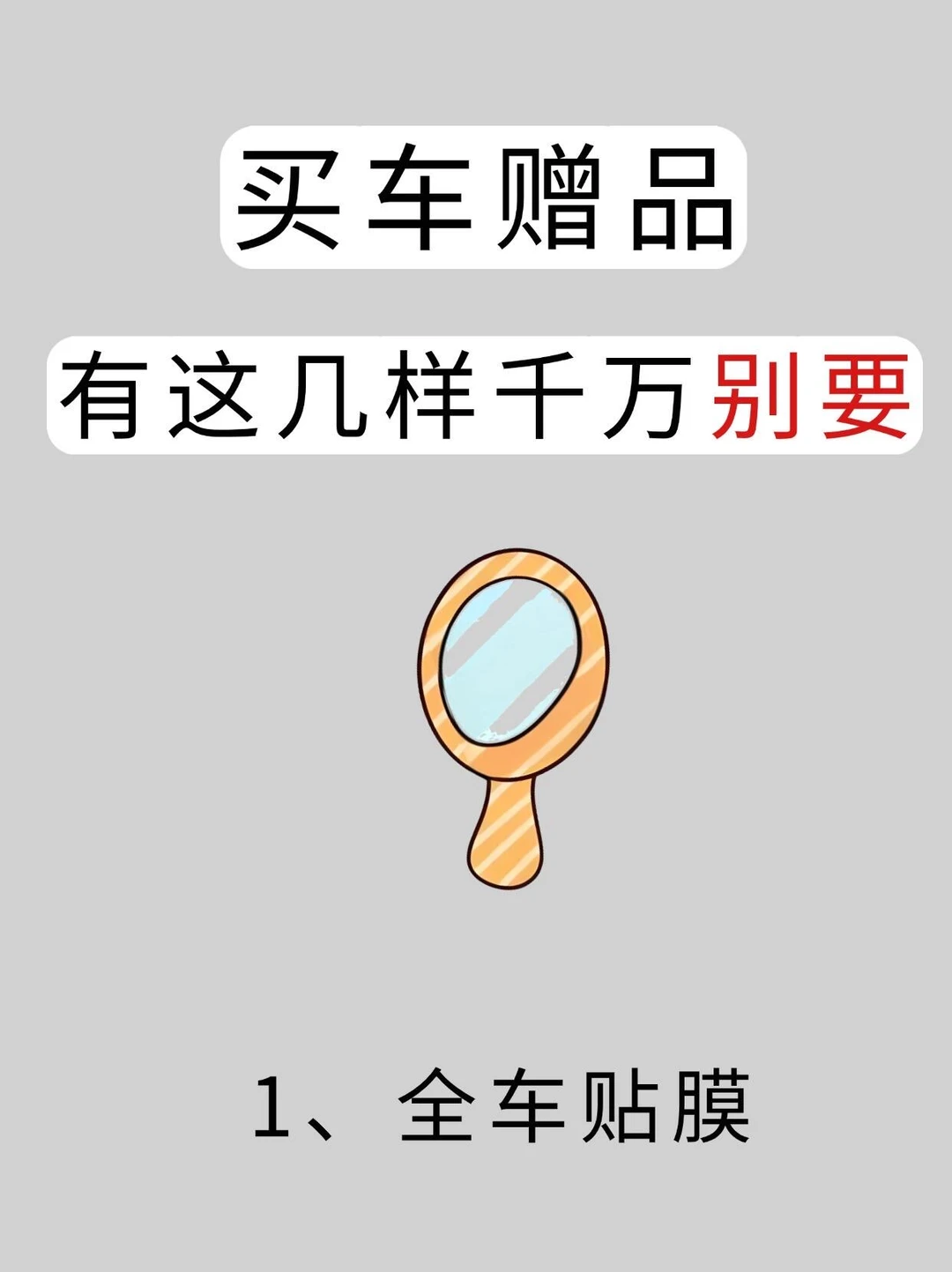 买车时销售最怕你要的赠品💰选这些最划算✅