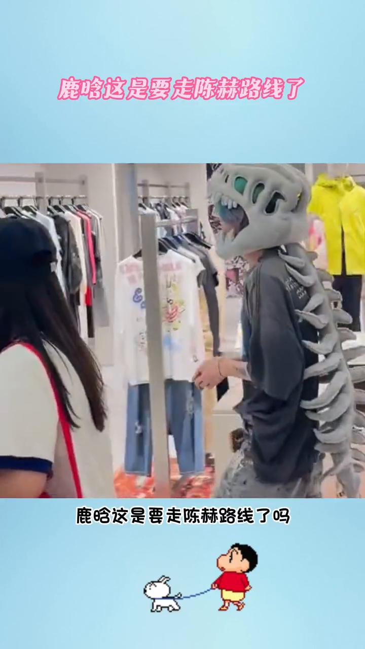 鹿晗这是要走陈赫路线了吗？
鹿晗这是要走陈赫路线了吗？就这么带着恐龙头套，水灵灵