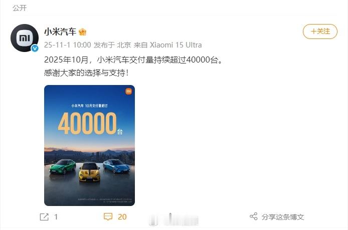 【小米汽车10月交付量超4万台】11月1日，发文：2025年10月，小米汽车交付