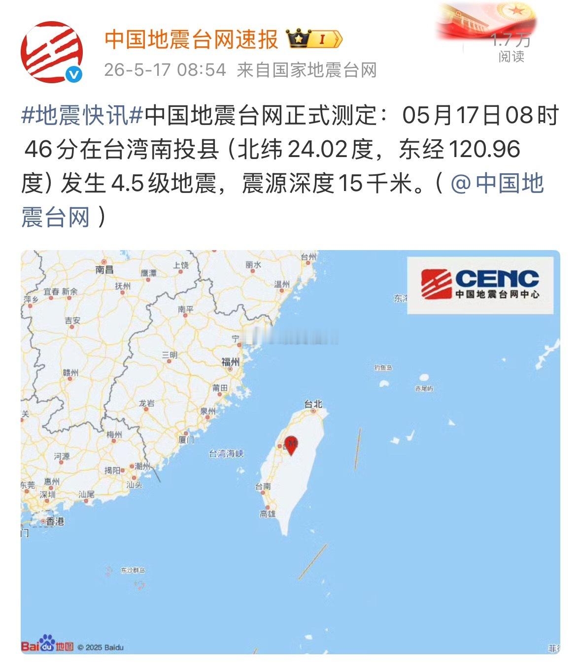 台湾南投县发生4.5级地震，福州网友：有震感 