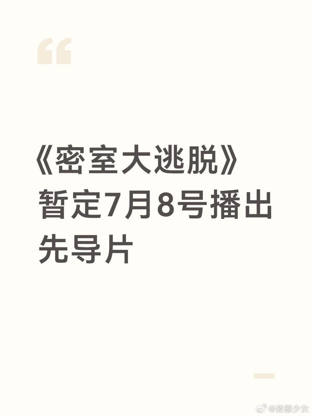 《密室大逃脱》暂定7月8号播出先导片只是暂定哦密室大逃脱