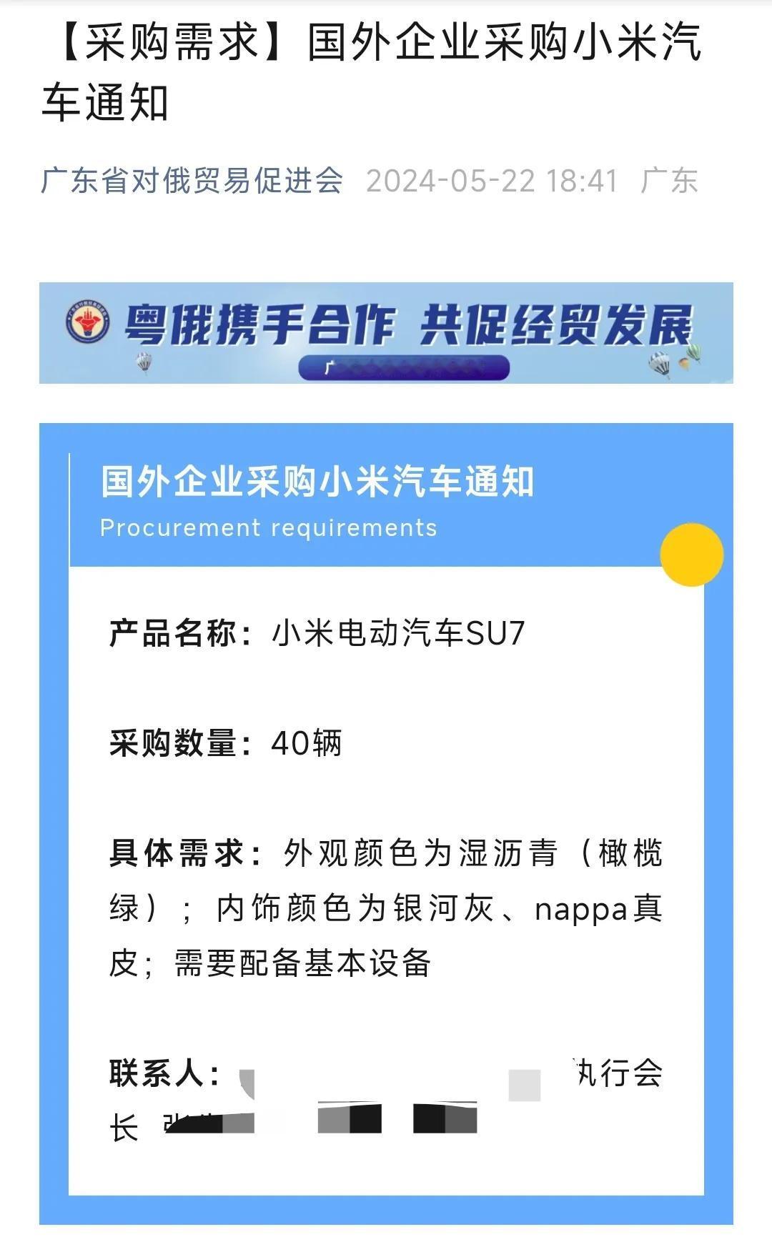 小米SU7 被直接采购40辆，购买方来头不小，小米汽车成了！

广东省对俄贸易促