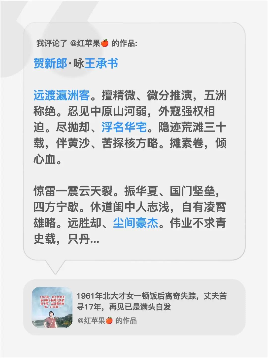 我评论了@红苹果🍎 的作品：贺新郎·咏王承书 远渡瀛洲客。擅精微、微分推演，五