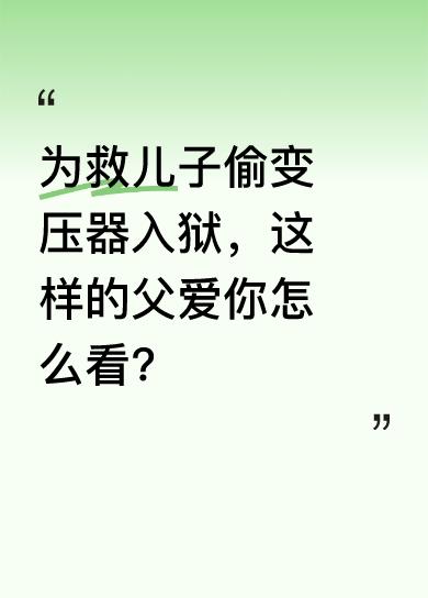 有个男人为救患病儿子掏空家底，无奈偷变压器入狱。儿子生命垂危时想见爸爸，在特批出