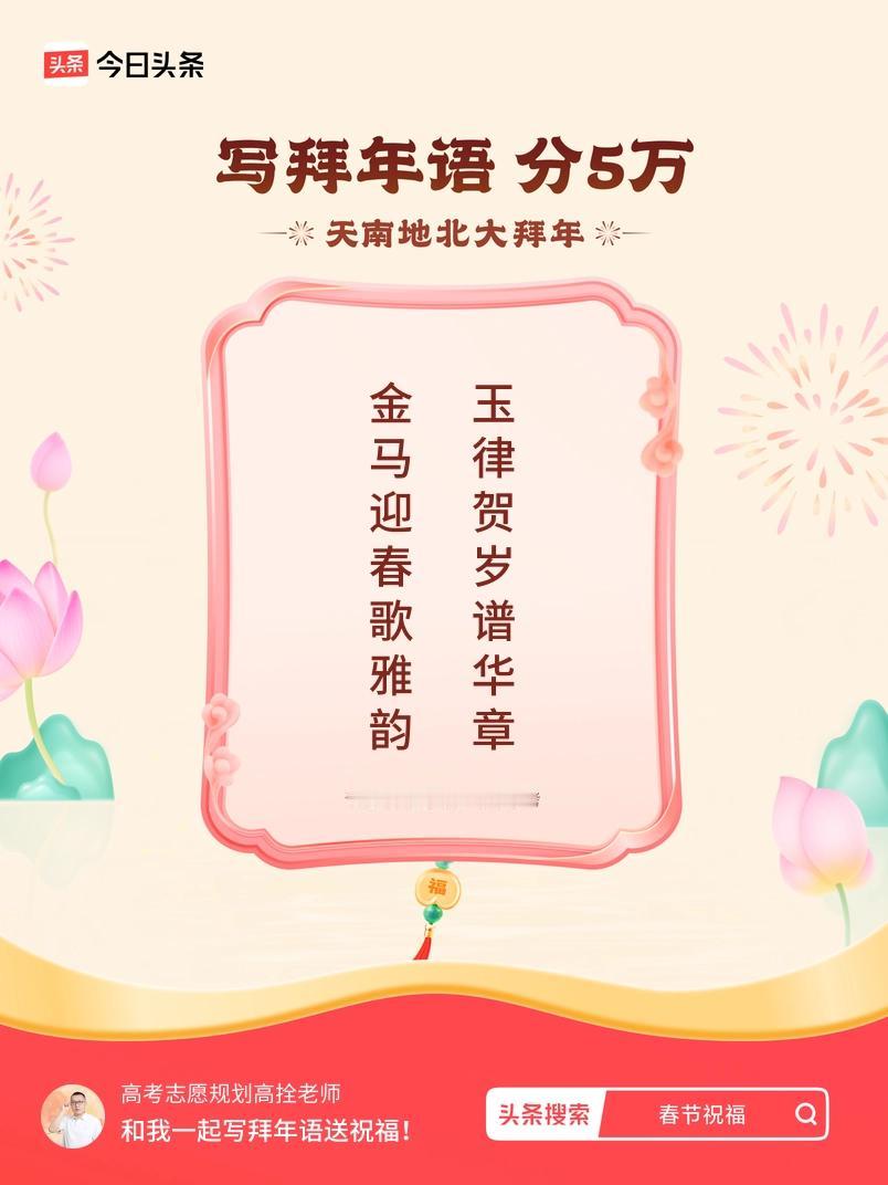 写拜年语送祝福新春拜年送祝福！我的祝福是：“金马迎春歌雅韵，玉律贺岁谱华章”！快