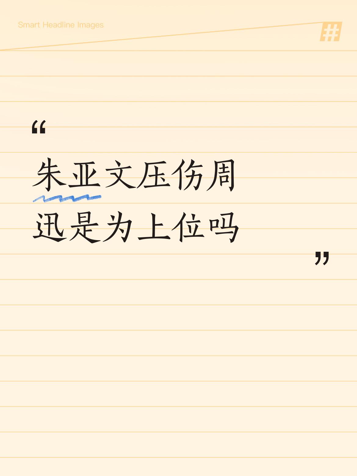 说朱亚文压伤周迅是为上位，这说法太扯了。在拍《红高粱》前，朱亚文凭借《闯关东》等