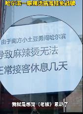 #尔滨一麻辣烫店高挂免战牌#1月12日，黑龙江哈尔滨，有网友发视频，一家麻辣烫店