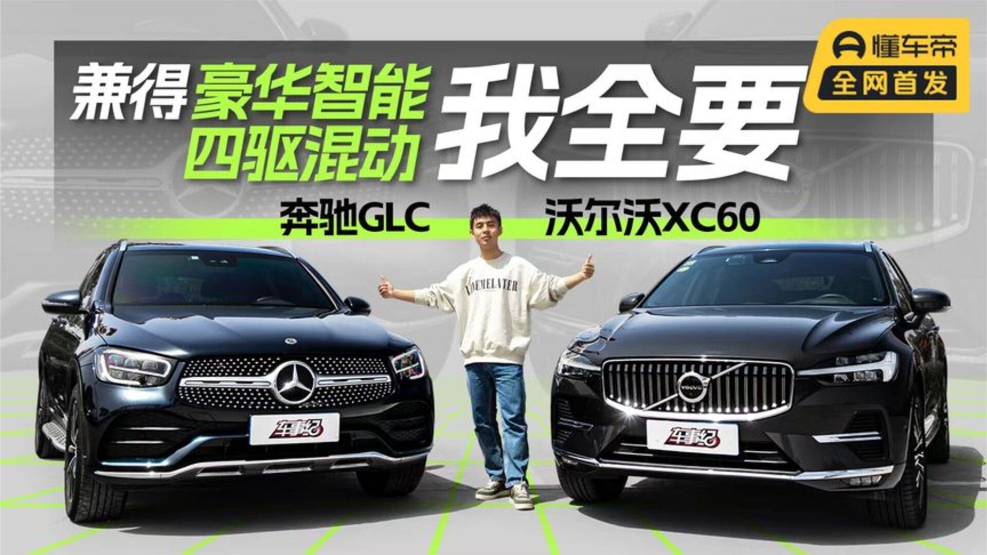 沃尔沃XC60对比奔驰GLC，智慧豪华中型SUV怎么选？