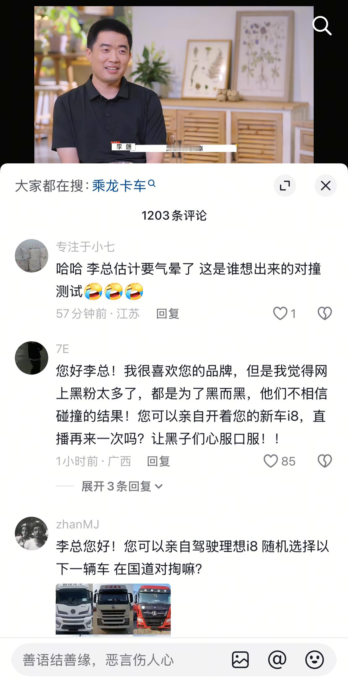 李想上周刚开抖音账号，这周因为和卡车对撞测试视频，评论区已经沦陷了[泪奔] ​​