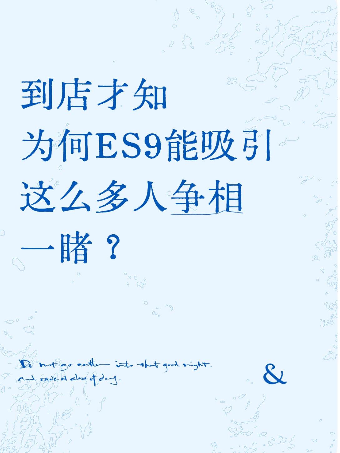 到店亲眼见证爆火现场，实车比参数更震撼
蔚来ES9发布次日，李斌就透露：社区外新