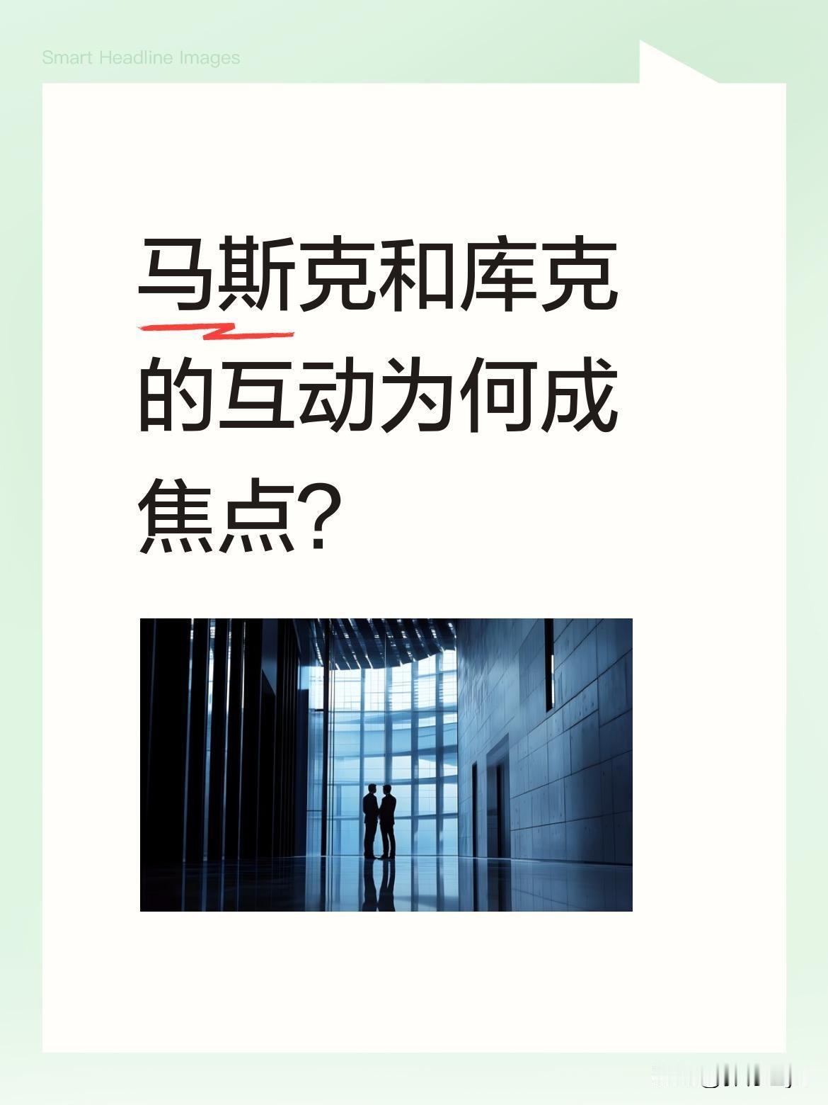 马斯克和库克的互动为何成焦点？
晚宴等待时，库克主动走到马斯克身后准备合影。马斯