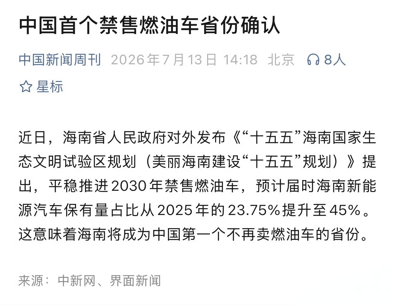 中国首个禁售燃油车省份确认准备开始试行全面禁售油车了，海南预计2030年开始试行