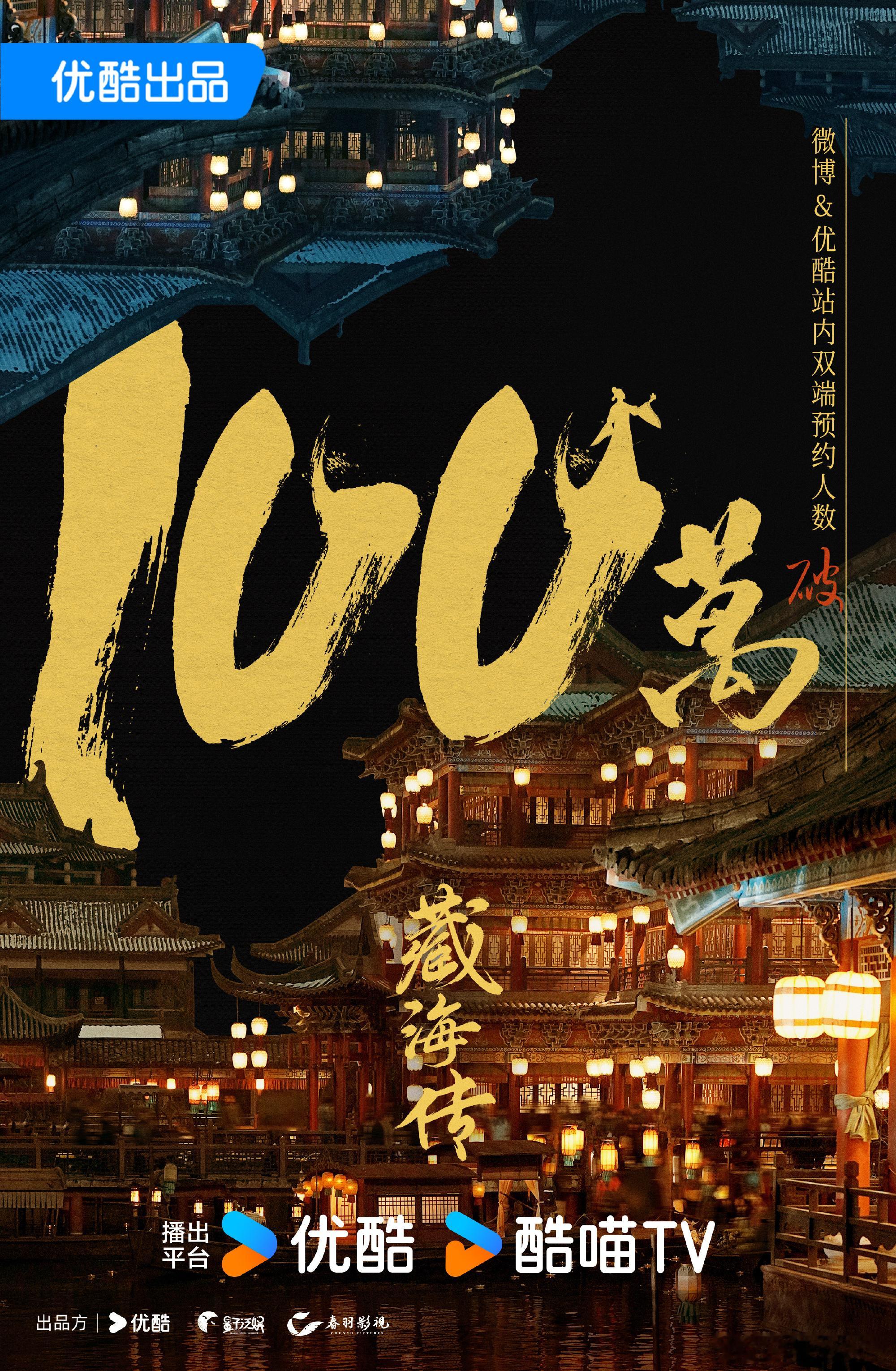 恭喜《藏海传》微博&优酷双端预约人数突破100万🎉#藏海传预约破100w# ​