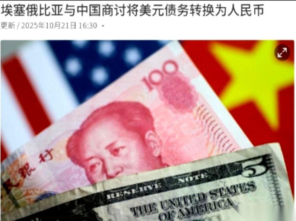 我跟你说个事儿，你听了都得愣一下。
埃塞俄比亚，欠了一屁股美元债。但他们现在想用