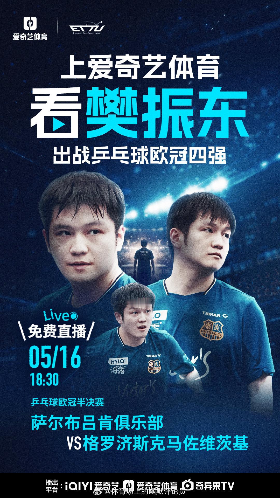 上爱奇艺体育看樊振东和你有个约定🏓🥝今晚18:30来，看乒乓球欧冠半决赛：萨