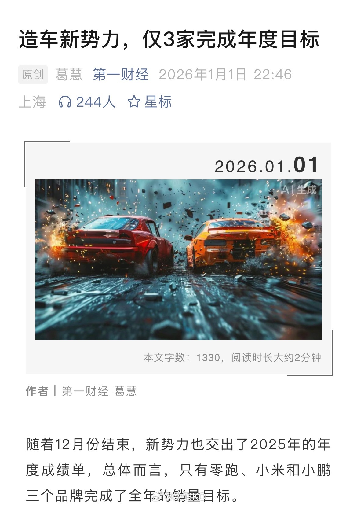 第一财经葛慧选的这个话题，还真绕不过小米，毕竟只有零跑、小米和小鹏完成了全年的销