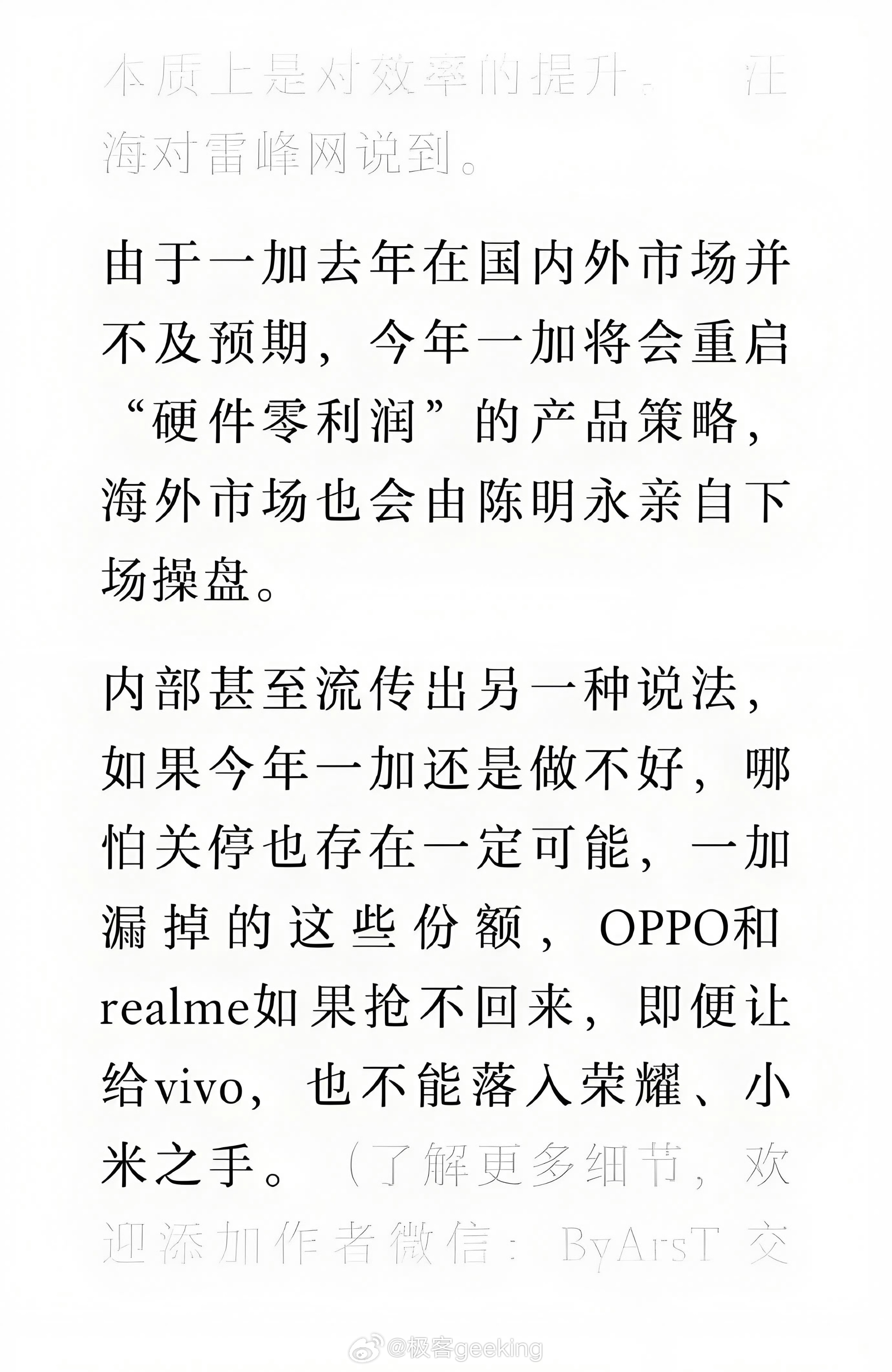 “OPPO 将被收购”这样离大谱的谣言才过了没多久，这又传出“一加将要关停”的言