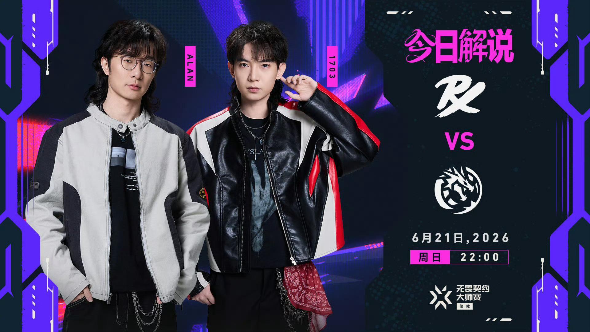 无畏契约伦敦大师赛 | 第十三日 今日预告6月21日 北京时间 20:00 新地