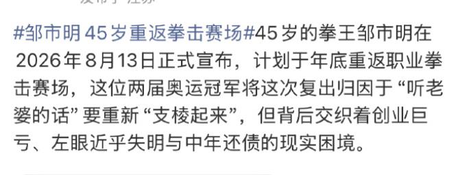 看了邹市明这句话，我真的有点破防。8月13日，邹市明宣布年底将复出重返拳击赛场，