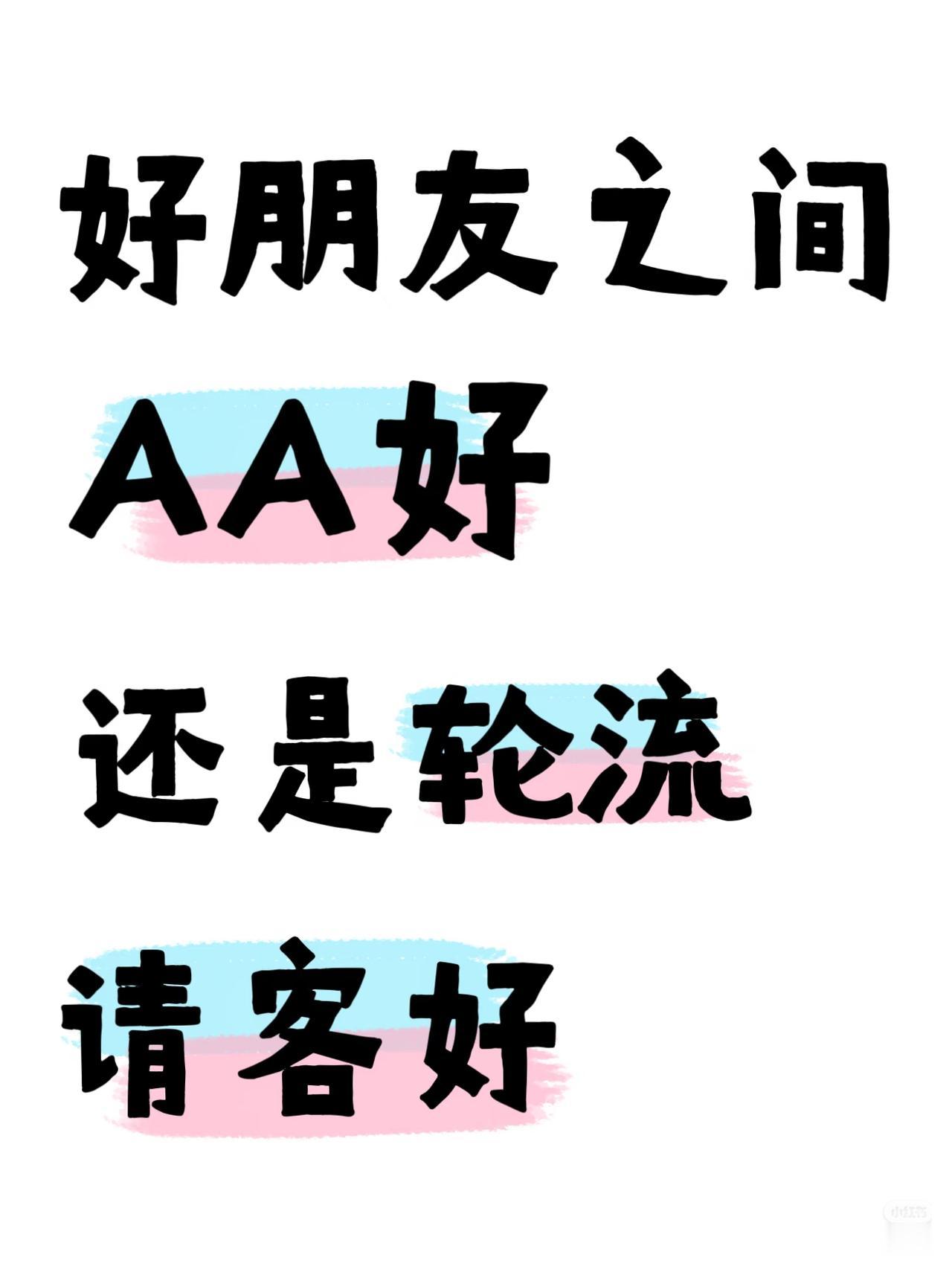 我认为轮流请客

和朋友吃饭采用“轮流请客”的方式，背后其实藏着比“AA制”更细