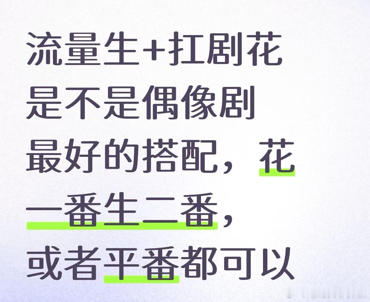 流量生+扛剧花是不是偶像剧最好的搭配了 ​​​