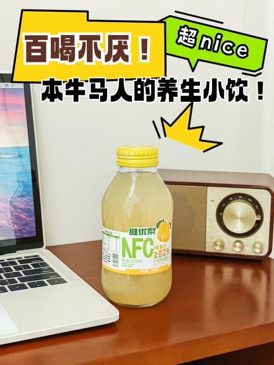 百喝不厌！本牛马人的养生小饮！