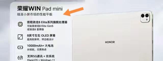 荣耀WINPad mini要来了，这消息简直是外勤办公人群的福音！平时外勤的朋友