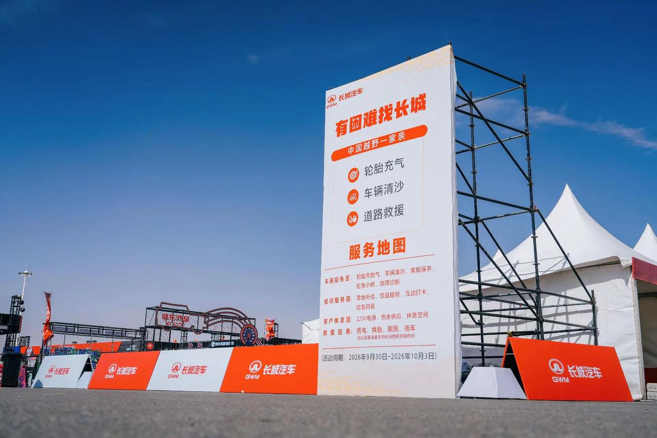 2026阿拉善英雄会，我们来了！快来看看有你喜欢的车型吗？另外，长城汽车还开通了