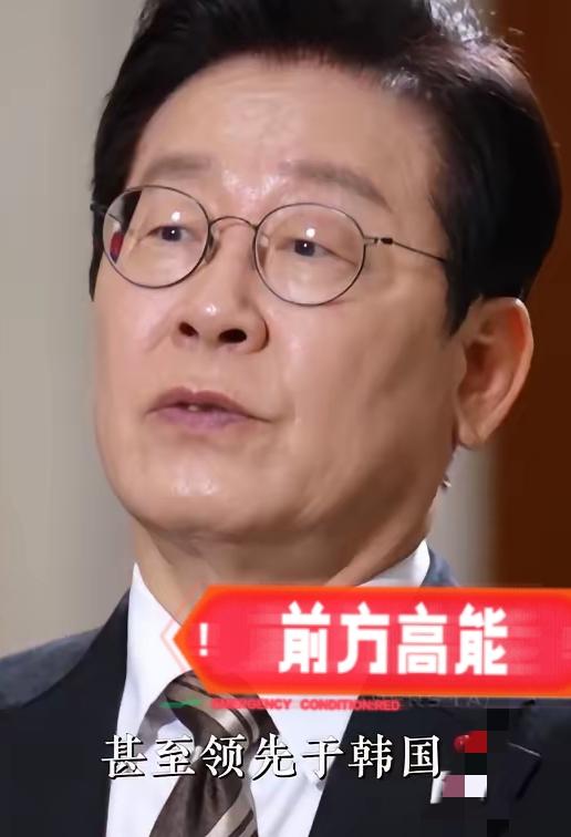 韩国终于承认了，李在明接受央视采访称：如今中国在技术和资本方面，已在很多领域赶上