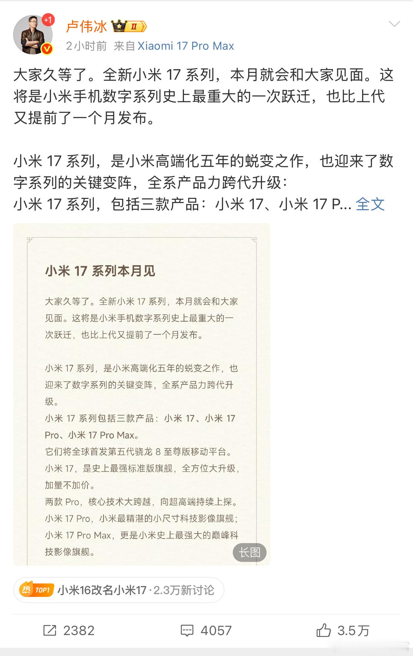 小米17官宣本月发布看来真是要全方位对标苹果了，不仅整体档期提前了一个月，连名字