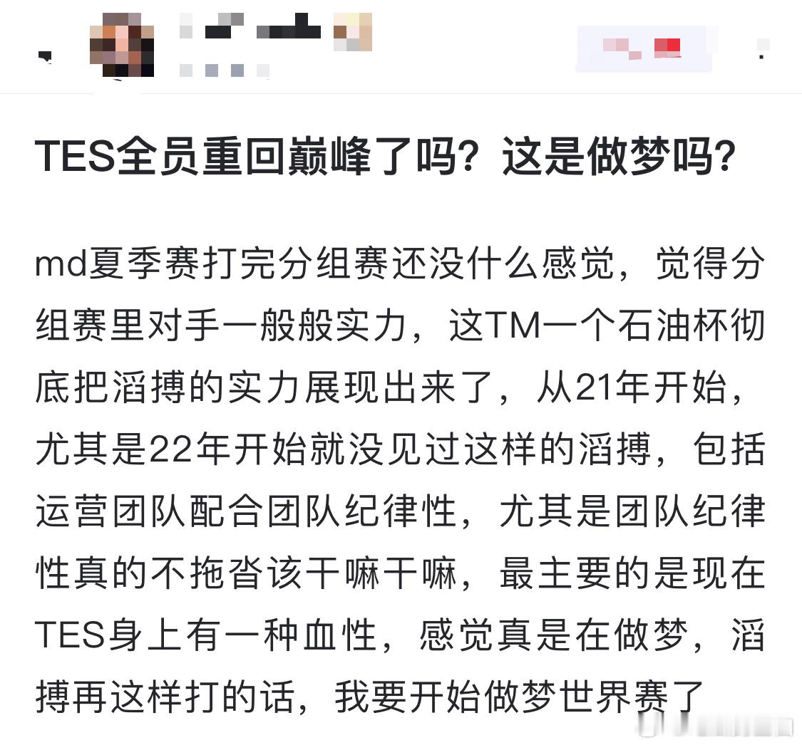 网友热议：TES全员重回巅峰了吗？这是做梦吗？md夏季赛打完分组赛还没什么感觉，