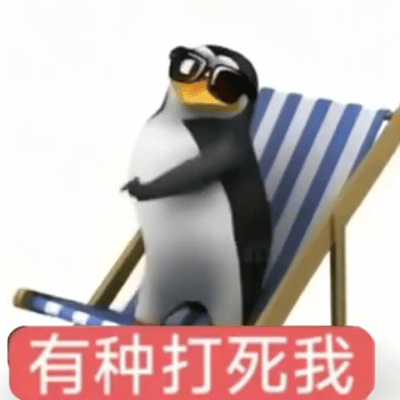 年度最好用表情包给这个企鹅🐧 