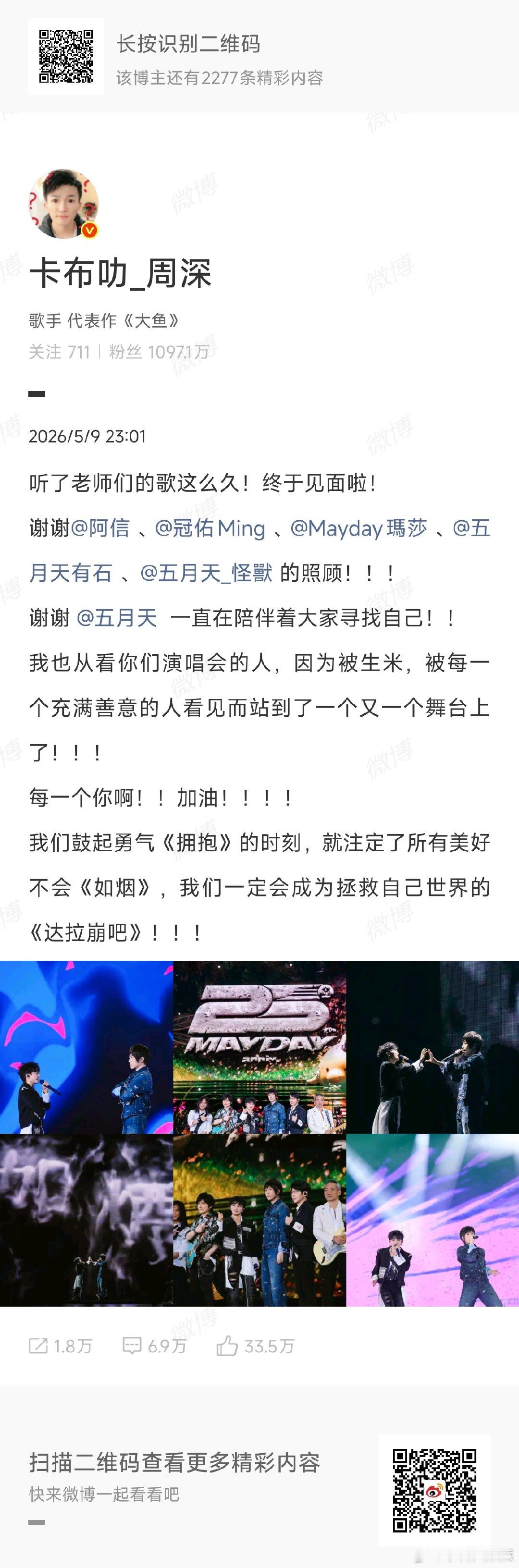 周深五月天合照周深谢谢五月天 一场意义满满的音乐邂逅，周深与五月天同台合照，感恩